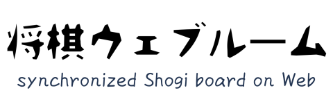 将棋ウェブルーム